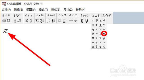 如何在文档里边输入&pi;符号