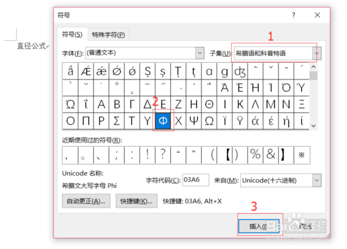 Word符号与公式录入：直径符号&Phi;