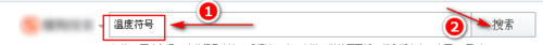 Word中怎么输入&ldquo;℃&rdquo;符号？