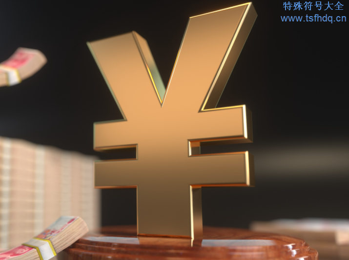 钱的标志