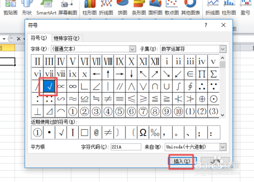 如何在excel中插入&radic;符号