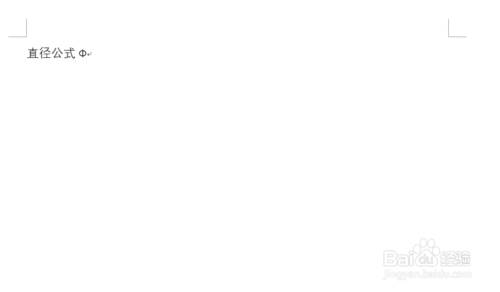 Word符号与公式录入：直径符号&Phi;