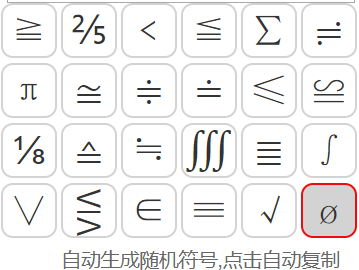 空集符号&empty;