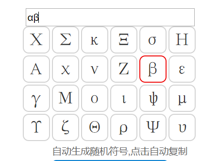 阿尔法&alpha;和贝塔符号&beta;输入