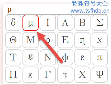 &mu;符号