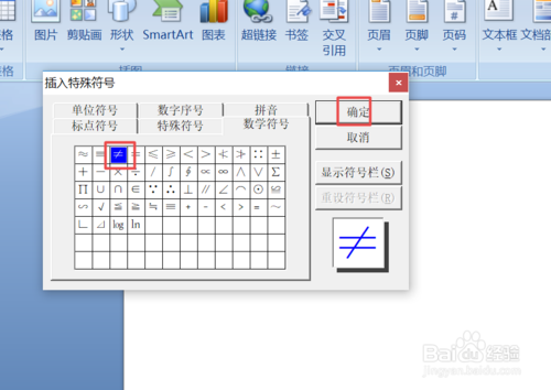 如何在word中输入&ne;符号