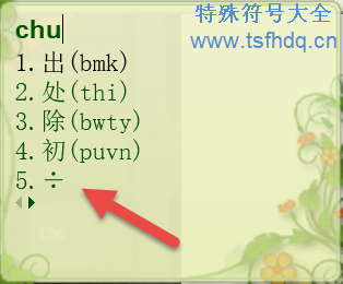 &divide;号怎么打