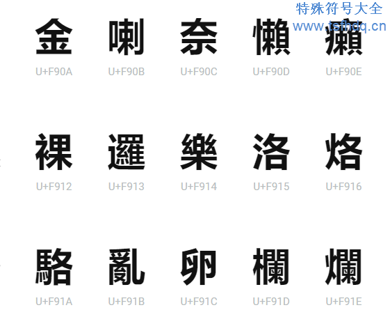 罕见字