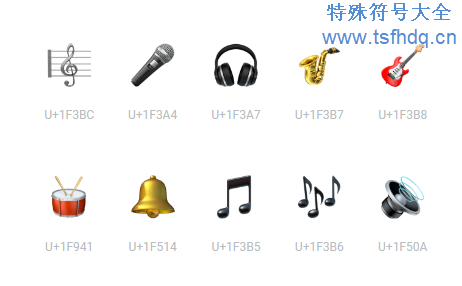 漂亮音乐类型表情符号