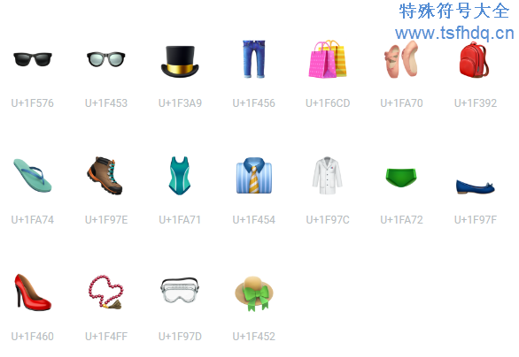 漂亮服装emoji特殊符号大全
